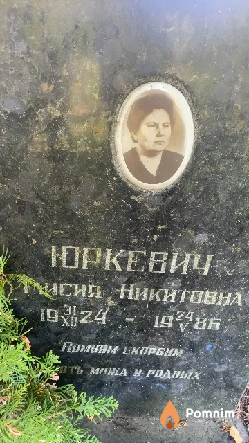 Юркевич Таисия Никитовна