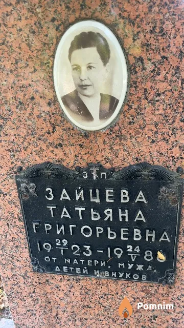 Зайцева Татьяна Григорьевна