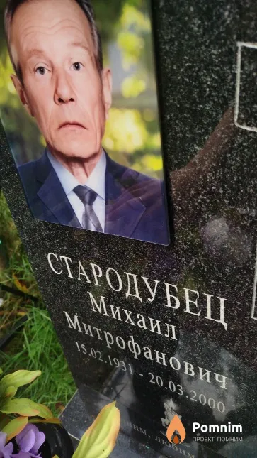 Стародубец Михаил Митрофанович