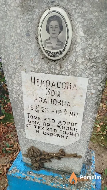 Некрасова Зоя Ивановна