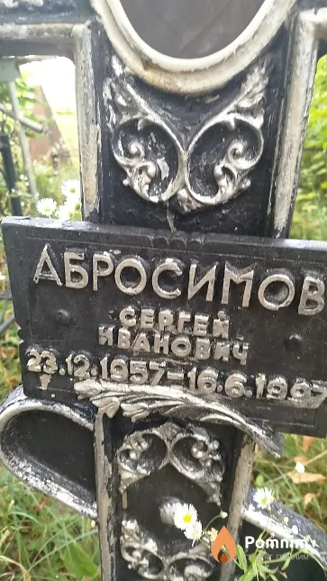 Абросимов Сергей Иванович