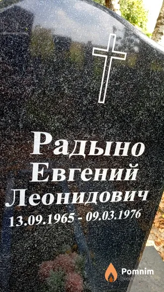 Радыно Евгений Леонидович
