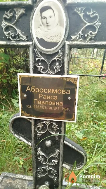 Абросимова Раиса Павловна