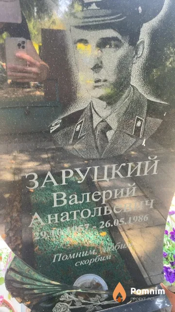 Заруцкий Валерий Анатольевич