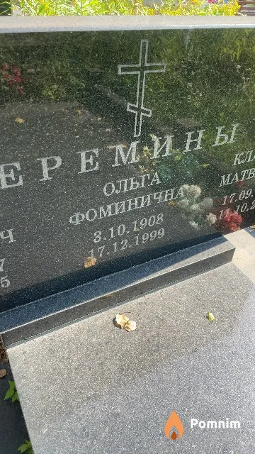 Еремина Ольга Фоминична