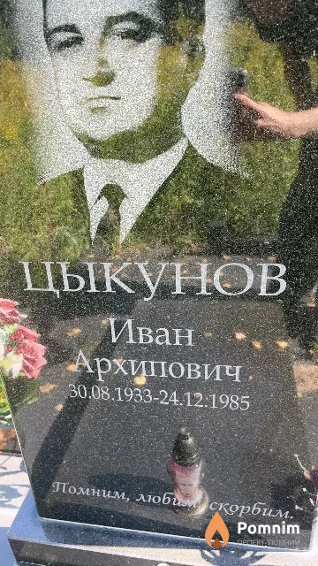 Цыкунов Иван Архипович