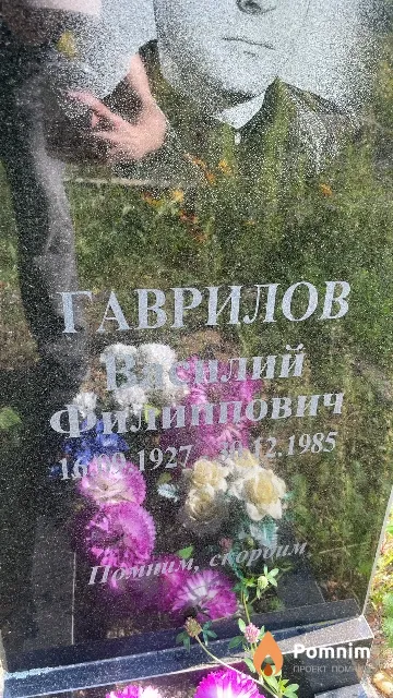 Гаврилов Василий Филиппович