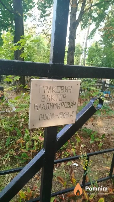Гракович Виктор Владимирович
