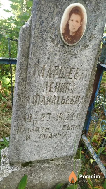 Mapшева Ленина Афанасьевна