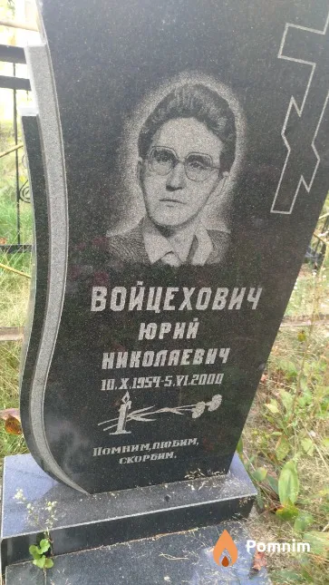 Войцехович Юрий Николаевич