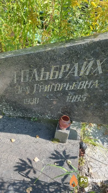 Гольбрайх Эра Григорьевна