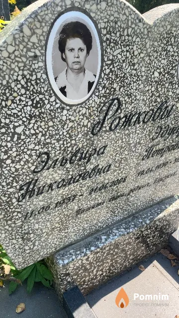 Рожкова Эльвира Николаевна