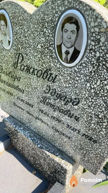 Рожков Эдуард Петрович