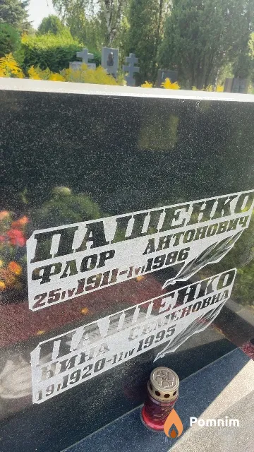 Пашенко Флор Антонович