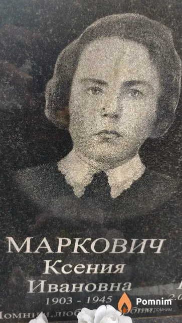 Маркович Ксения Ивановна