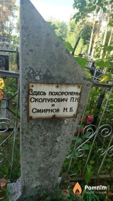 Сколубович П. Н.