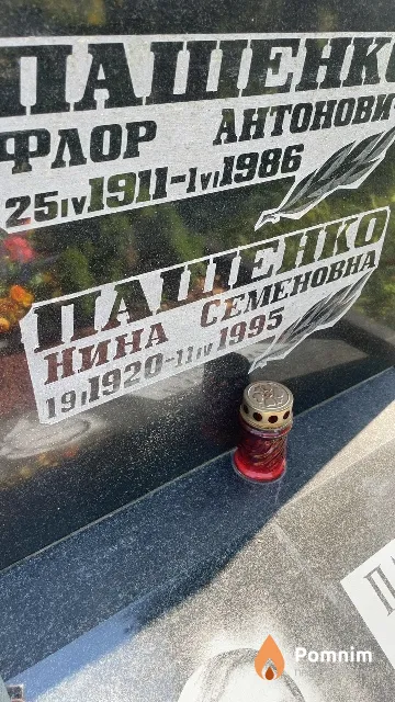 Пашенко Нина Семеновна