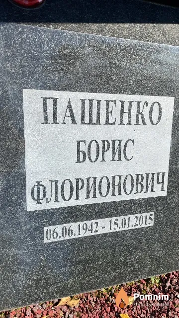 Пашенко Борис Флорионович
