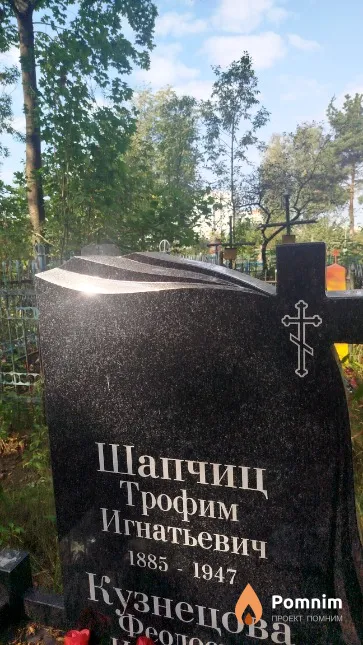 Шапчиц Трофим Игнатьевич