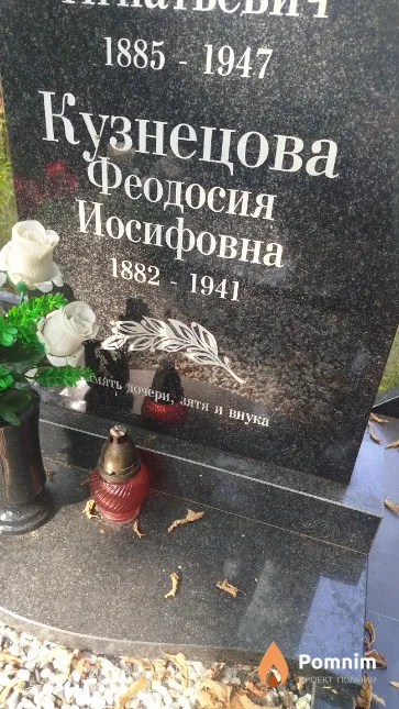 Кузнецова Феодосия Иосифовна
