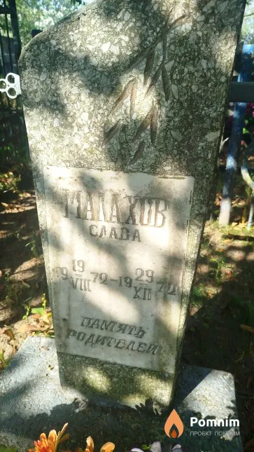 Малахов Вячеслав
