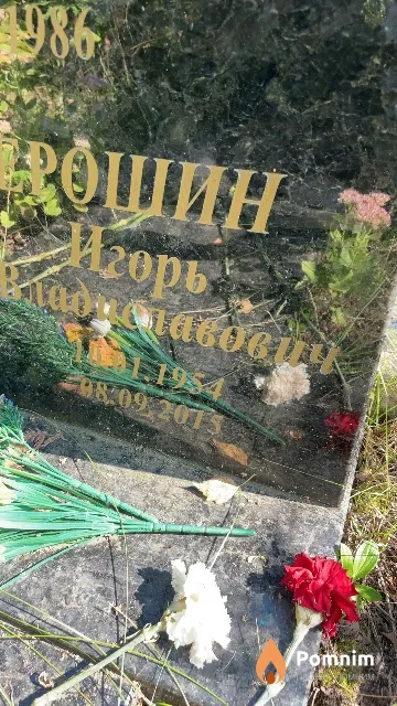 Ерошин Игорь Владиславович