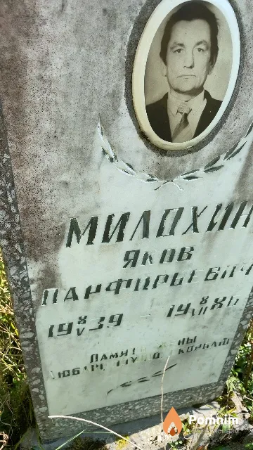 Милохин Яков Парфирьевич