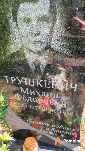 Трушкевич Михаил Фёдорович