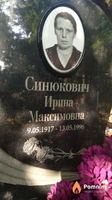 Синюкович Ирина Максимовна