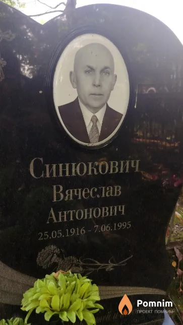 Синюкович Вячеслав Антонович