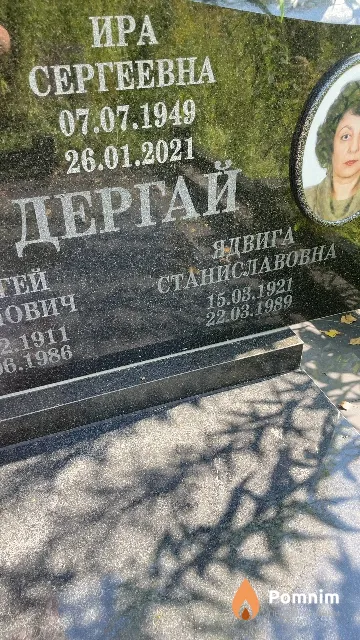 Дергай Ядвига Станиславовна