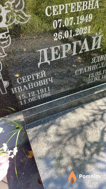 Дергай Сергей Иванович