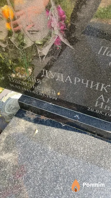 Дударчик Майя Васильевна