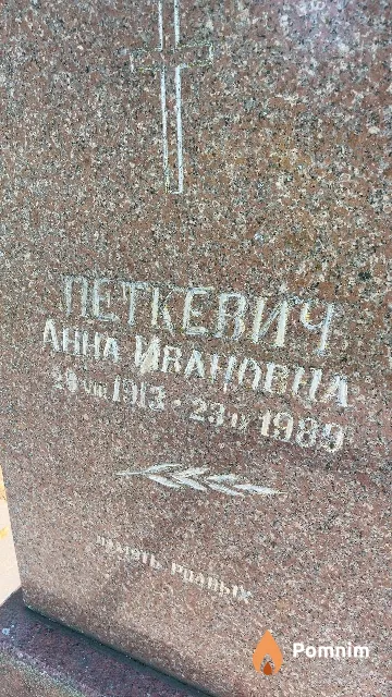 Петкевич Aнна Ивановна