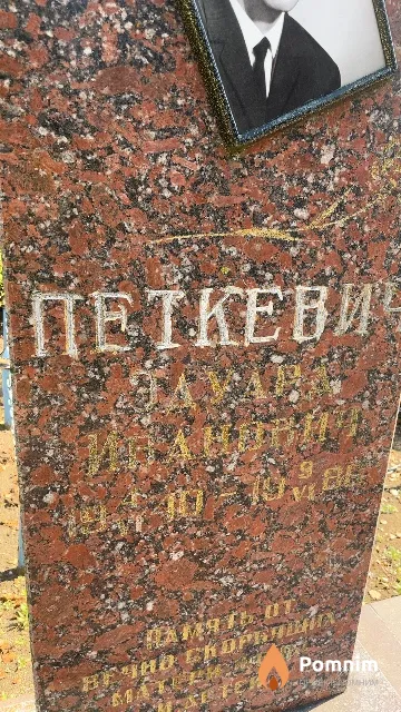 Петкевич Эдуард Иванович