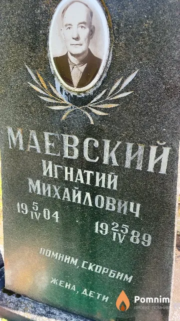Маевский Игнатий Михайлович