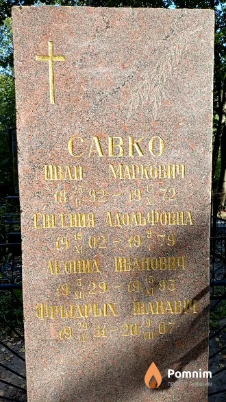 Савко Фридрих Иванович