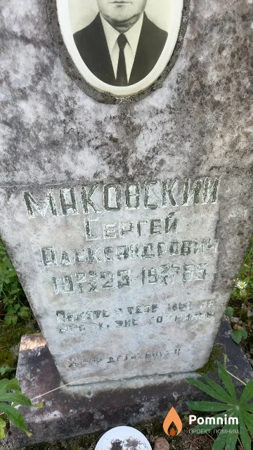 Маковский Сергей Александрович