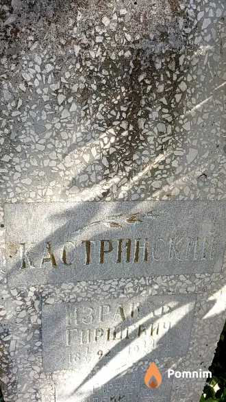 Кастринский Израиль Гиршевич