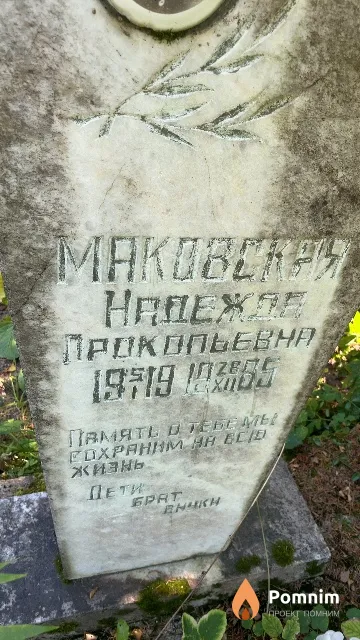 Маковская Надежда Прокопьевна