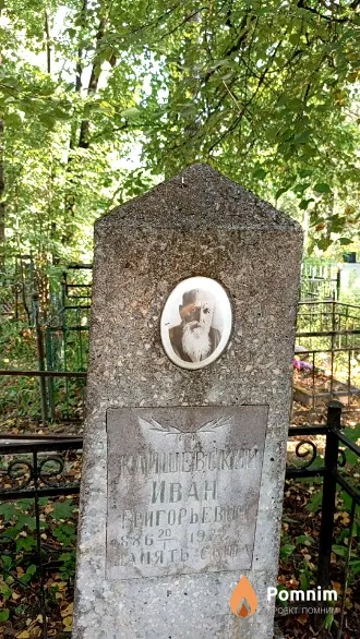 Клишевский Иван Григорьевич