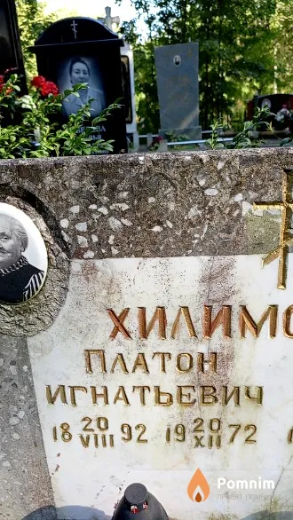 Хилимонов Платон Игнатьевич