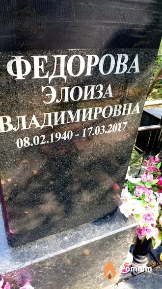 Федорова Элоиза Владимировна