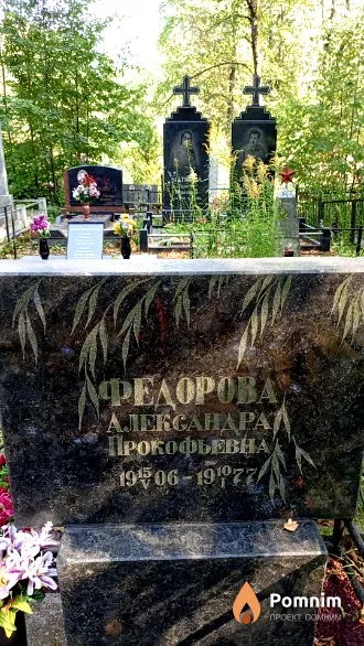 Федорова Александра Прокофьевна