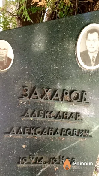 Захаров Александр Александрович