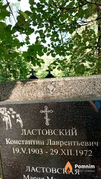 Ластовский Константин Лаврентьевич