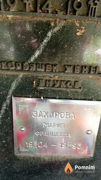 Захарова Мария Францевна