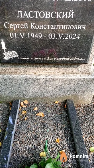 Ластовский Сергей Константинович