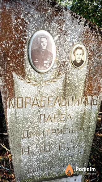 Корабельников Павел Дмитриевич