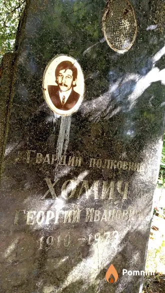 Хомич Георгий Иванович